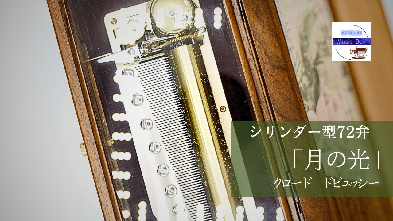 シリンダー型72弁オルゴール】「月の光」クロード・ドビュッシー