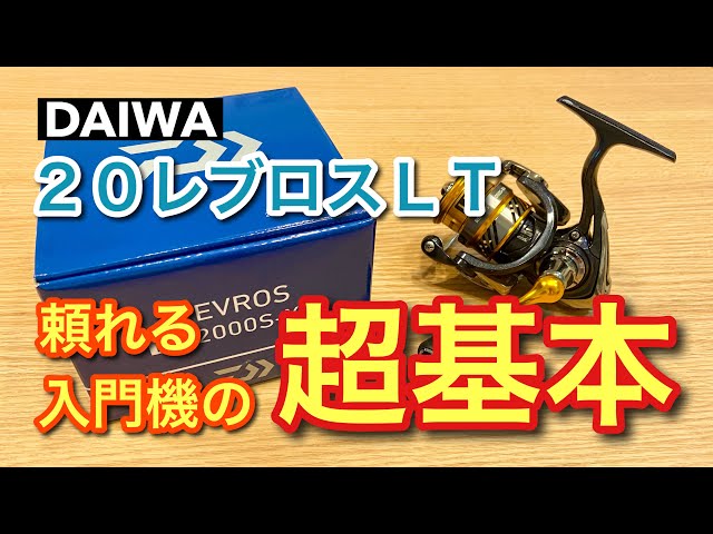 管釣り準備】DAIWA20レブロスLT2000S‐XHの基本的な特徴やスペックを