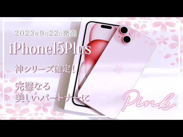 神機種きた💖】iPhone15Plusピンクカラー開封🌸全てがパワーアップ