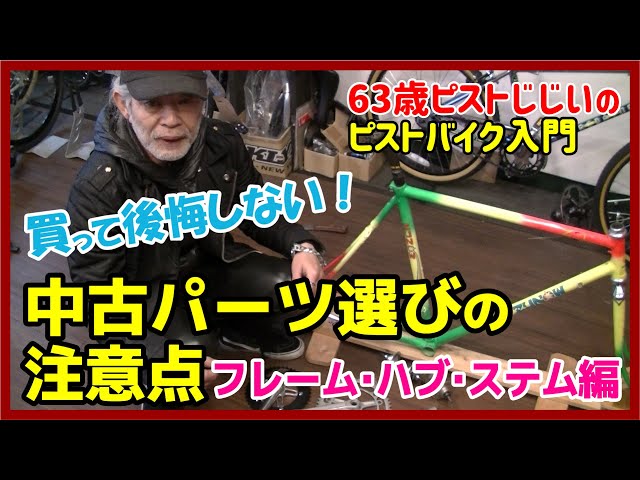 買って後悔しない！』中古のピストバイクパーツの選び方①ピスト