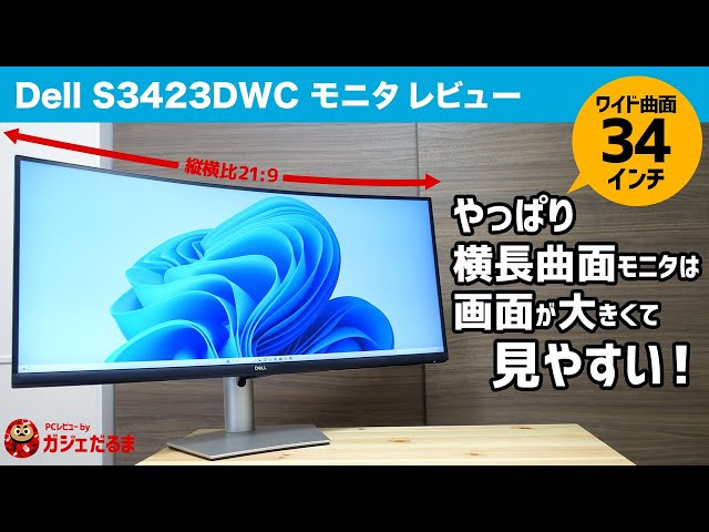 Dell S3423DWCレビュー:34インチ曲面ワイドモニタ。縦横比21:9という