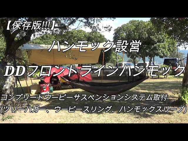 保存版】DDフロントラインハンモック設営【ウーピースリング