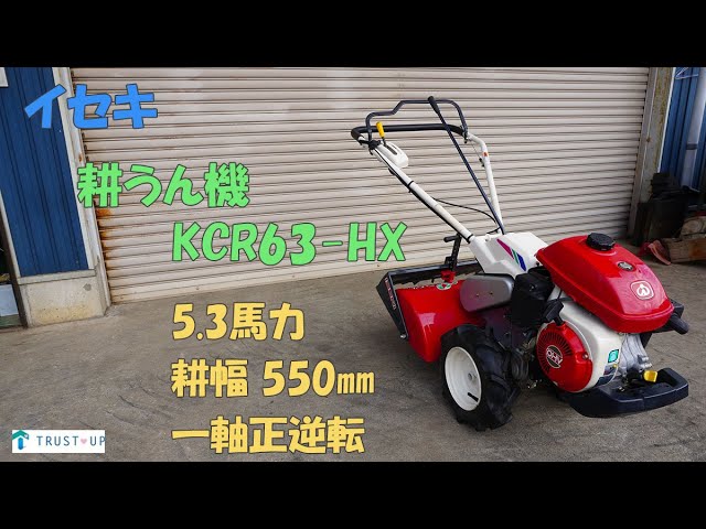 イセキ 中古 耕うん機 KCR63-HX マイペット63 5.3馬力 耕幅550㎜ 一軸