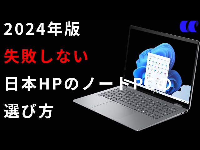 2024年版日本HPのノートPCの選び方とおすすめノートPCまとめ - YouTube