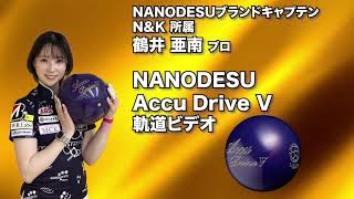 鶴井亜南プロ ABS ナノデス・アキュドライブ ファイブ（NANODESU Accu