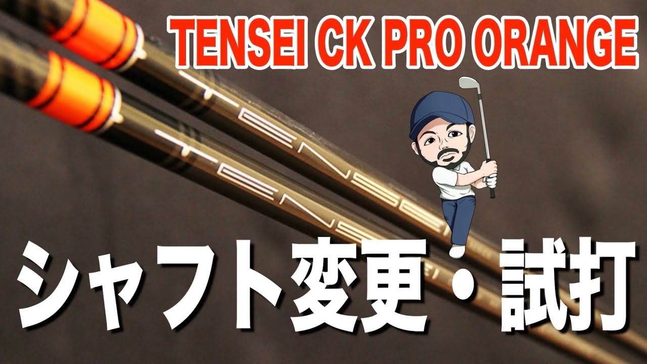 テンセイCKプロオレンジ】シャフト変更・試打！気になるスペックは？左