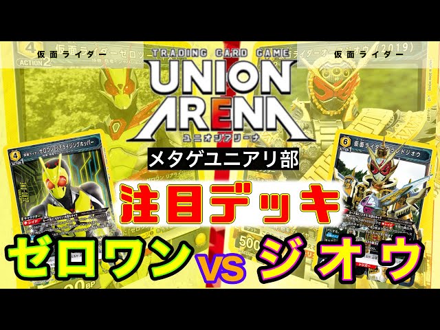 UNION ARENA】令和ライダー！ゼロワンvsジオウ【ユニオンアリーナ