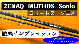 Shore Jigging] Zenaq Muthos Sonio (RG Guide Model) Review - What