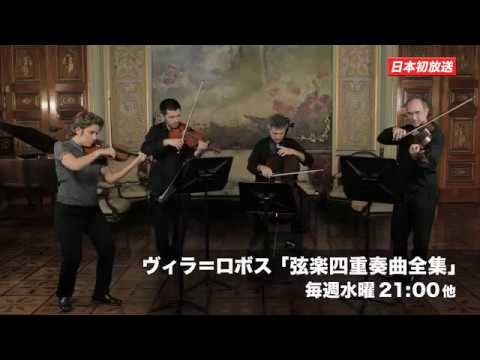 クラシカ・ジャパン 11月】ヴィラ＝ロボス「弦楽四重奏曲全集」 - YouTube