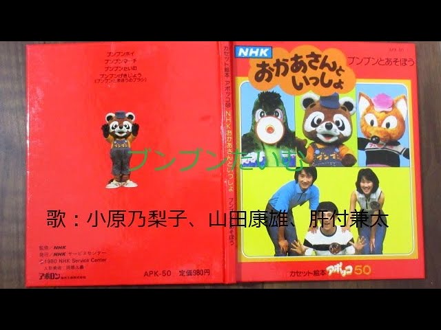 NHKおかあさんといっしょ ブンブンたいむ 歌：小原乃梨子、山田康雄