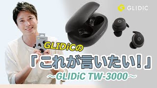 GLIDiC（グライディック） GLIDiC Sound Air GLIDiC TW-3000