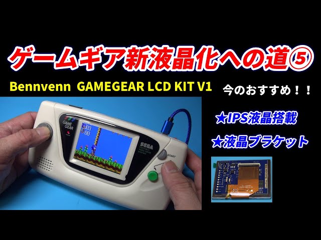 ゲームギアを新液晶にする！IPS液晶で簡単取付！BennvennのLCD KIT