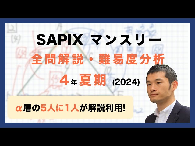 優秀層〜苦手層まで役立つ】4年夏期講習マンスリー確認テスト算数解説