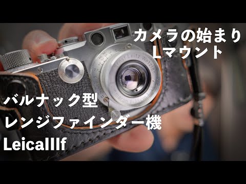 ライカ】70年以上前のフィルムカメラ「ライカIIIf」紹介【バルナック