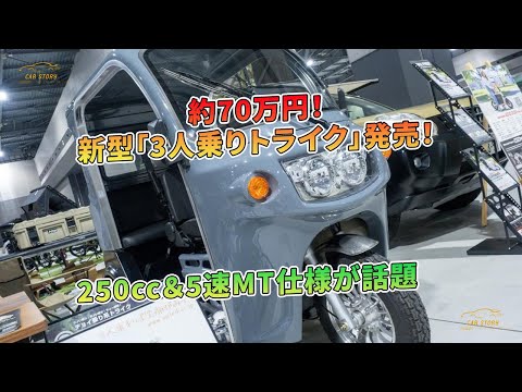 新型「3人乗りトライク」発売！約70万円！250cc＆5速MT仕様が話題 | 車