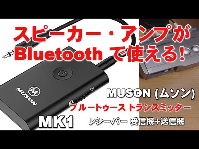 非対応のスピーカー・アンプをBluetoothで使えるレシーバー MK1 - YouTube