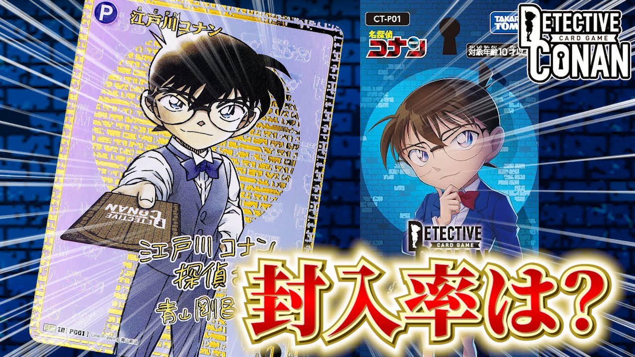 コナンカード】超低確率？！話題のSEC「サインカード」気になる封入率