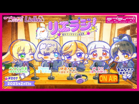 第207回】ラブライブ！スーパースター!! 結女ランチタイム放送局