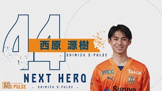 清水エスパルス】NEXT HERO2024「西原源樹選手」【VIVA S PULSE 2024