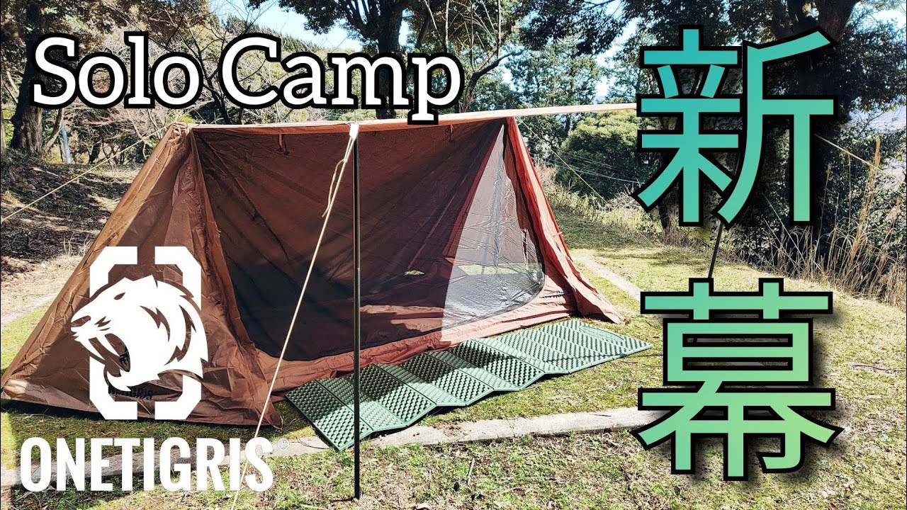 パップテント】ONETIGRIS OUTBACKRETREAT設営／ソロキャンプにオススメ