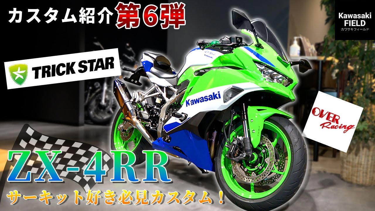 カスタム紹介Vol.6】お客様のZX-4RRを高速走行向けにカスタム！正直