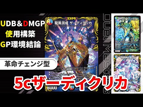 オリジナル】UDB＆DMGPオリジナル使用の革命チェンジ型『5c