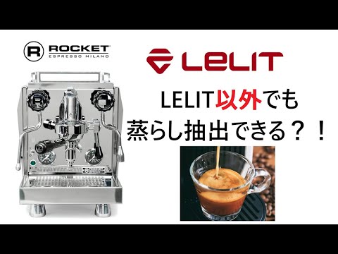 超絶マニアック】ROCKET/Giotto CronometroRで蒸らしこみの抽出可能