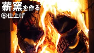 DIY】石窯作り④〈仕上げ〉Wood Fired Oven - YouTube