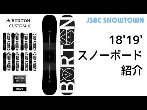 BURTON CUSTOM X 18-19 バートン カスタムエックス 2019