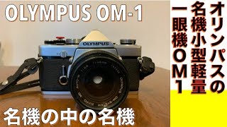 フィルムカメラ/オールドレンズ】OLYMPUS OM-1 名機の中の名機、時代を