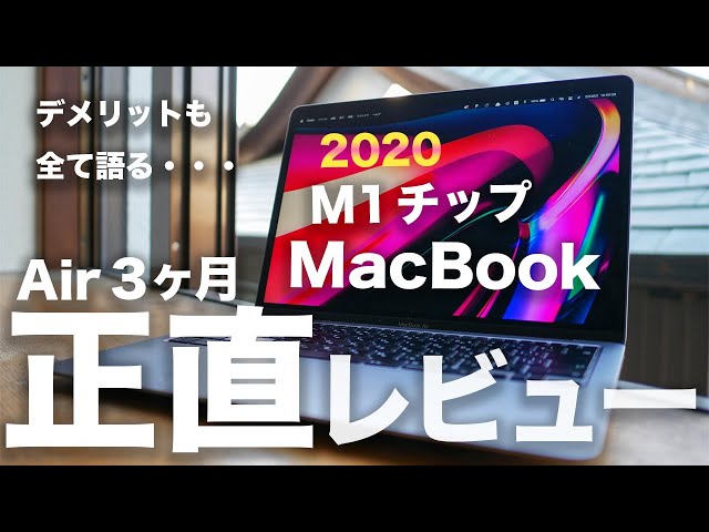 M1チップMacBook Air 3ヶ月 長期正直レビュー。最高だけどデメリットも
