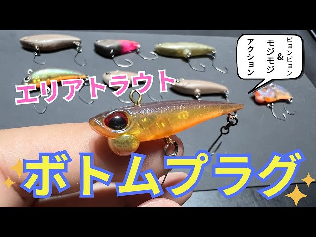 ボトムプラグってどうやって使うの？【エリアトラウトテクニック