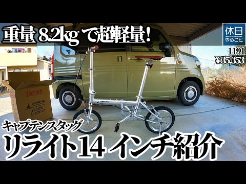 Super lightweight with a weight of 8.2 kg! Introducing the Captain