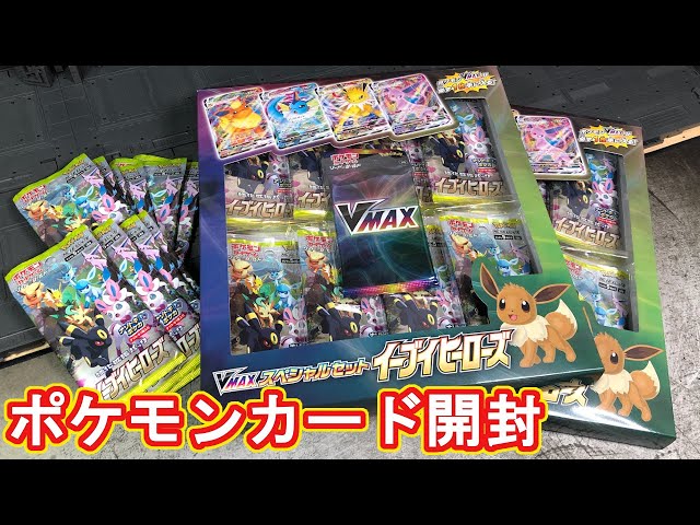 イーブイヒーローズのVMAXスペシャルセットと拡張パックを開封する