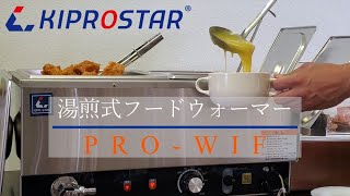 業務用フードウォーマー ワイドタイプ PRO-WIF – 厨房用品/厨房機器の