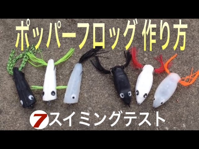 フロッグ ⑦スイミングテスト|自作ルアー作り方|ハンドメイドルアー