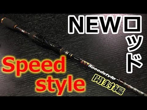 Introducing a new bass fishing rod! Speed ​​Style Unboxing - YouTube