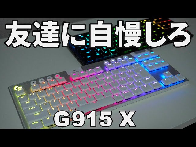 最強】logicool G「G915 X LIGHTSPEED TKL」をレビュー - YouTube