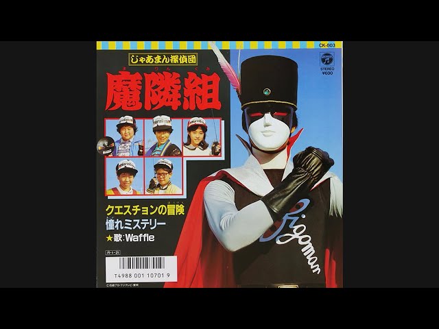 Waffle『クエスチョンの冒険（歌詞付き）』 じゃあまん探偵団魔隣組
