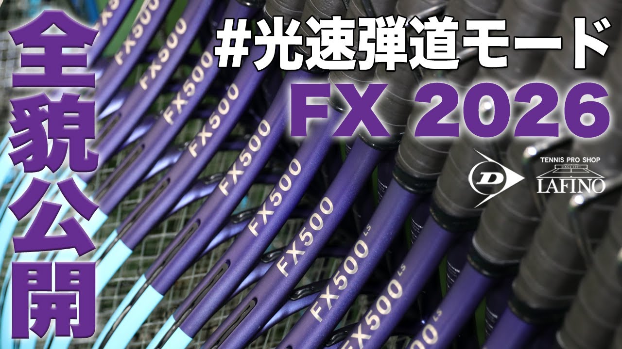 ダンロップテニス】#光速弾道モード 『FX』2026年モデル全貌公開