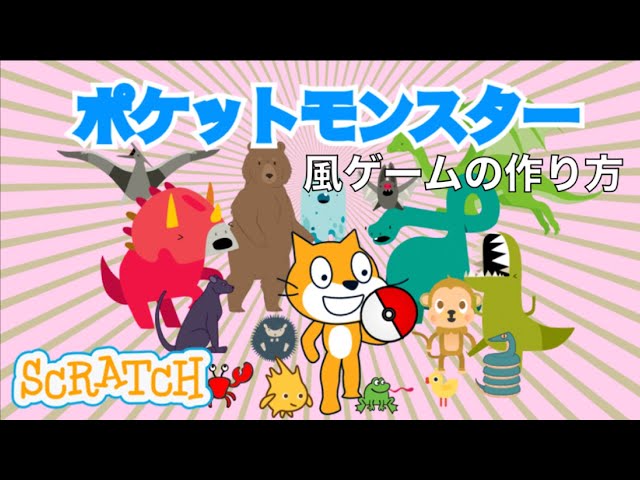 スクラッチ】ポケットモンスター風ゲームを作ろう（前篇） - YouTube
