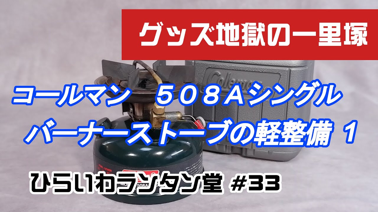 コールマンのスポーツスターII シングルバーナーストーブ Model 508A