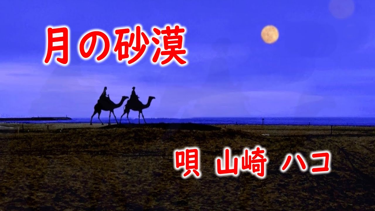 フル歌詞付き】童謡・月の砂漠(ピアノver./Covered by saya) - YouTube