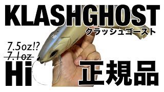 ジャイアントベイト】KLASHGHOST Hiを比較 クラッシュゴースト検証