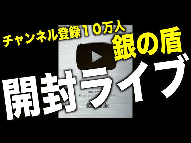 チャンネル登録者10万人記念の銀の盾が届きました！ - YouTube