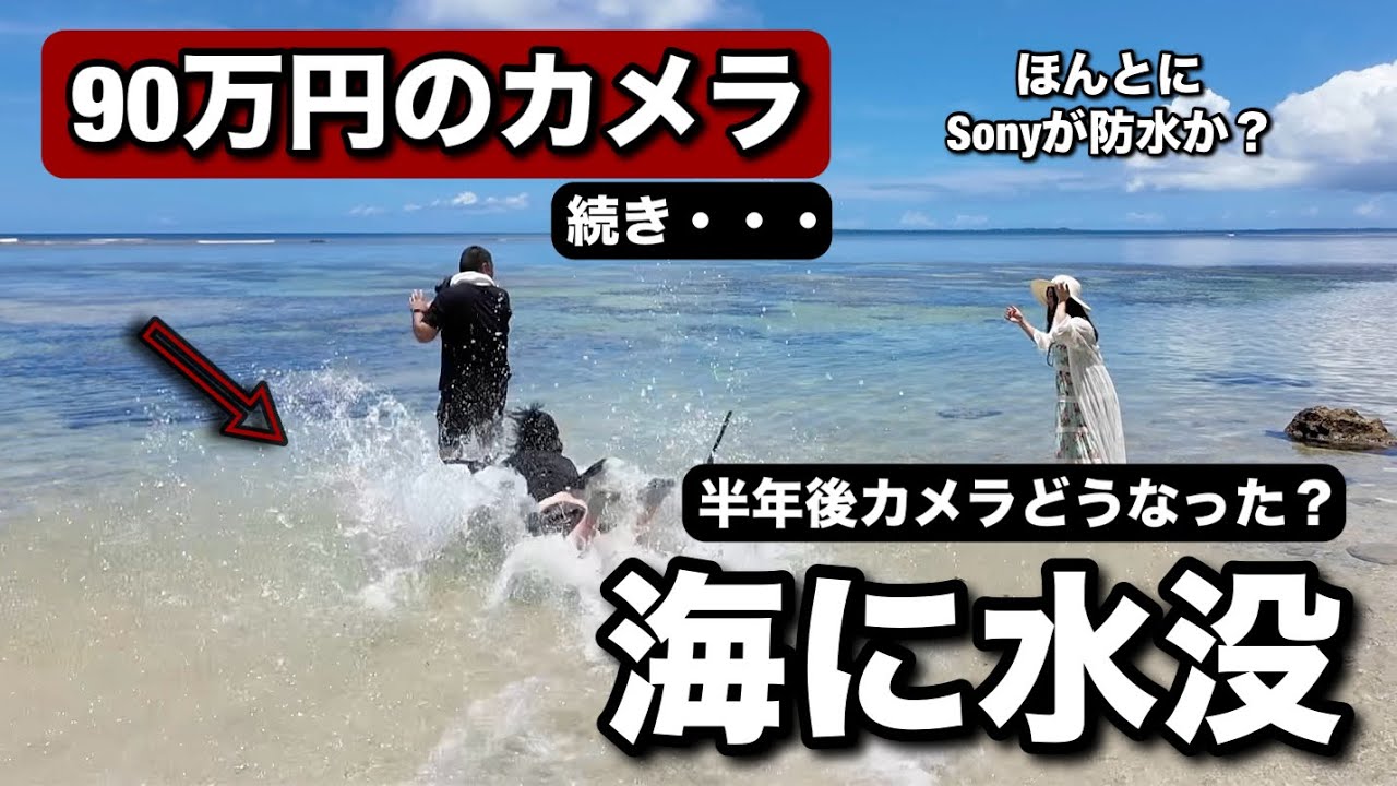 やばい！海に水没した 90万円の Sony A9III！半年後いったいどうなっ