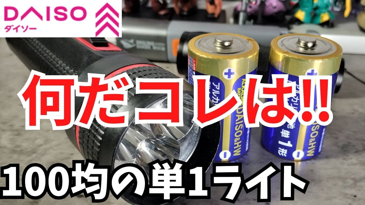 100均】ダイソー 単一ライト 買って使ってみたらヤバすぎた【懐中電灯