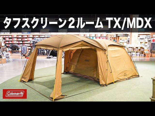 ファミリーキャンプに最適】オシャレなタフスクリーン2ルームTX/MDX