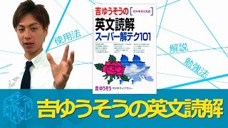 吉ゆうそうの英文読解スーパー解テク101の効果的な使い方〈参考書