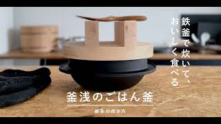 釜浅のごはん釜
